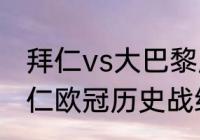 拜仁vs大巴黎历史战绩？（巴黎vs拜仁欧冠历史战绩？）