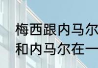 梅西跟内马尔是一个队的吗？（梅西和内马尔在一个俱乐部吗？）