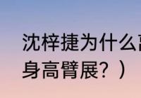 沈梓捷为什么离开广东队？（沈梓捷身高臂展？）