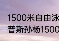 1500米自由泳世界纪录多少？（菲尔普斯孙杨1500米谁快？）