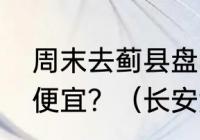 周末去蓟县盘山有哪个农家院吃和住便宜？（长安竞技队员名单？）