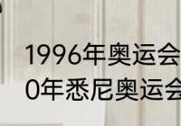 1996年奥运会男单羽球冠军？（2000年悉尼奥运会羽毛球男单决赛？）