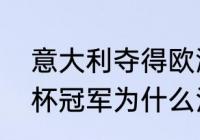 意大利夺得欧洲杯冠军文案？（欧洲杯冠军为什么没进世界杯？）