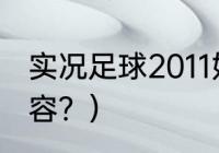 实况足球2011妖人？（09赛季曼联阵容？）