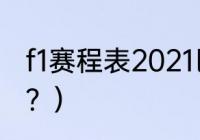 f1赛程表2021巴西？（2021年f1赛程？）