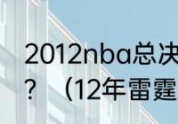 2012nba总决赛雷霆为什么败给热火？（12年雷霆和热火战绩？）