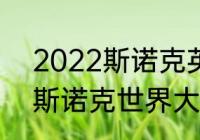 2022斯诺克英锦赛赛程？（2021年斯诺克世界大奖赛赛程？）