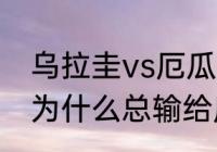 乌拉圭vs厄瓜多尔几点钟？（乌拉圭为什么总输给厄瓜多尔？）