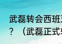 武磊转会西班牙人，他还回到上港吗？（武磊正式转会皇马是真的吗？）