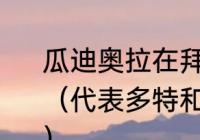 瓜迪奥拉在拜仁获得过欧冠奖杯吗？（代表多特和拜仁获得欧冠冠军的人？）