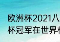 欧洲杯2021八强赛规则？（历届欧洲杯冠军在世界杯的战绩？）