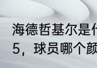 海德哲基尔是什么意思？（荣耀冠军h5，球员哪个颜色最强？）