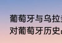 葡萄牙与乌拉圭比赛结果？（乌拉圭对葡萄牙历史战绩？）