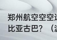 郑州航空空空运直飞波兰俄罗斯哥伦比亚古巴？（波兰为啥能进世界杯？）