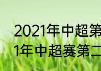 2021年中超第二轮比赛时间？（2021年中超赛第二轮什么时候开始？）