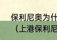 保利尼奥为什么只在巴萨呆了一年？（上港保利尼奥哪里人？）