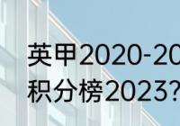 英甲2020-2011积分榜？（英甲最新积分榜2023？）