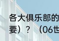 各大俱乐部的17号球员（国家队的也要）？（06世界杯捷克队的战绩？）