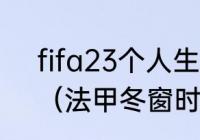 fifa23个人生涯模式怎么转会欧洲？（法甲冬窗时间？）