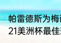 帕雷德斯为梅西出头多少分钟？（2021美洲杯最佳球员？）