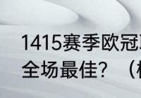 1415赛季欧冠联赛决赛梅西为什么是全场最佳？（梅西金靴奖有多少？）