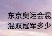 东京奥运会混双冠军是谁？（世乒赛混双冠军多少奖金？）