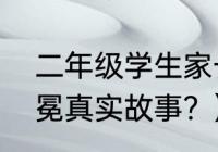 二年级学生家长用不用管？（新王加冕真实故事？）