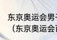 东京奥运会男子百米决赛亚军成绩？（东京奥运会百米决赛男子有几人？）