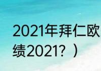 2021年拜仁欧冠成绩？（拜仁欧冠成绩2021？）