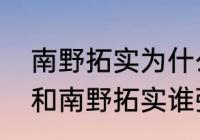 南野拓实为什么不上场？（久保建英和南野拓实谁强？）