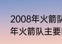 2008年火箭队的球员名单？（1995年火箭队主要阵容有谁？）