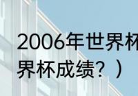 2006年世界杯排名？（巴西队历届世界杯成绩？）