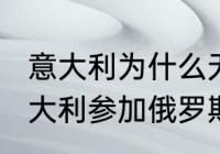 意大利为什么无缘2022世界杯？（意大利参加俄罗斯世界杯了吗？）