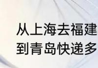 从上海去福建会经过青岛吗？（泉州到青岛快递多久？）