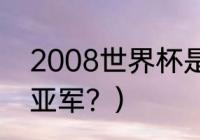 2008世界杯是多久？（2008世界杯亚军？）