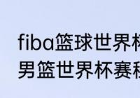 fiba篮球世界杯预选赛赛程？（2023男篮世界杯赛程赛制？）