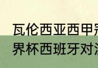 瓦伦西亚西甲冠军阵容？（2006年世界杯西班牙对沙特？）