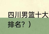 四川男篮十大名人？（四川男篮最新排名？）