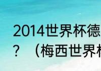 2014世界杯德国队谁助攻绝杀阿根廷？（梅西世界杯亚军是哪一届？）