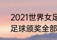 2021世界女足金球奖得主？（2021足球颁奖全部奖项？）