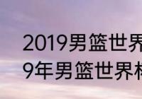 2019男篮世界杯伊朗队赛程？（2019年男篮世界杯预选赛赛程？）