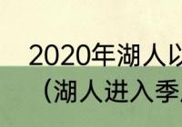 2020年湖人以第几名进入的季后赛？（湖人进入季后赛了吗？）