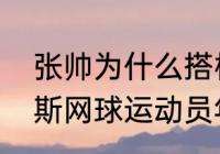 张帅为什么搭档梅尔滕斯？（梅尔滕斯网球运动员年龄？）