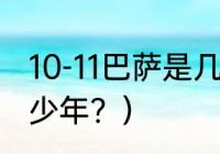 10-11巴萨是几冠王？（梅西在巴萨多少年？）