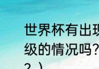 世界杯有出现过国际足联抽签决定晋级的情况吗？（世界杯抽签规则讲解？）