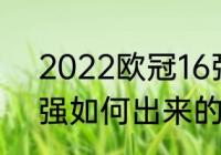 2022欧冠16强晋级规则？（欧冠16强如何出来的？）