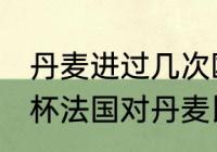 丹麦进过几次欧洲杯？（2021年欧洲杯法国对丹麦比分？）