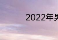 2022年男篮世预赛规则