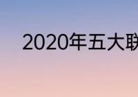 2020年五大联赛圣诞后放假几天