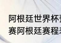 阿根廷世界杯预选赛2021赛程（世预赛阿根廷赛程表2022）